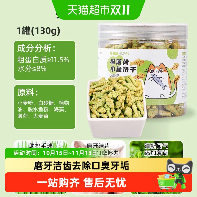 猫咪薄荷饼干猫咪零食小鱼干猫草粒磨牙猫草棒洁齿营养增肥化毛球