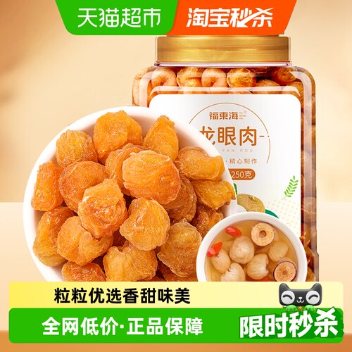 福东海当季新货弹嫩甘糯桂圆干