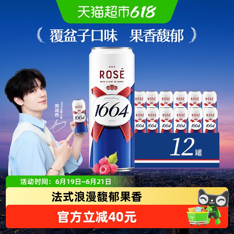 1664桃红果味啤酒310ml×12罐