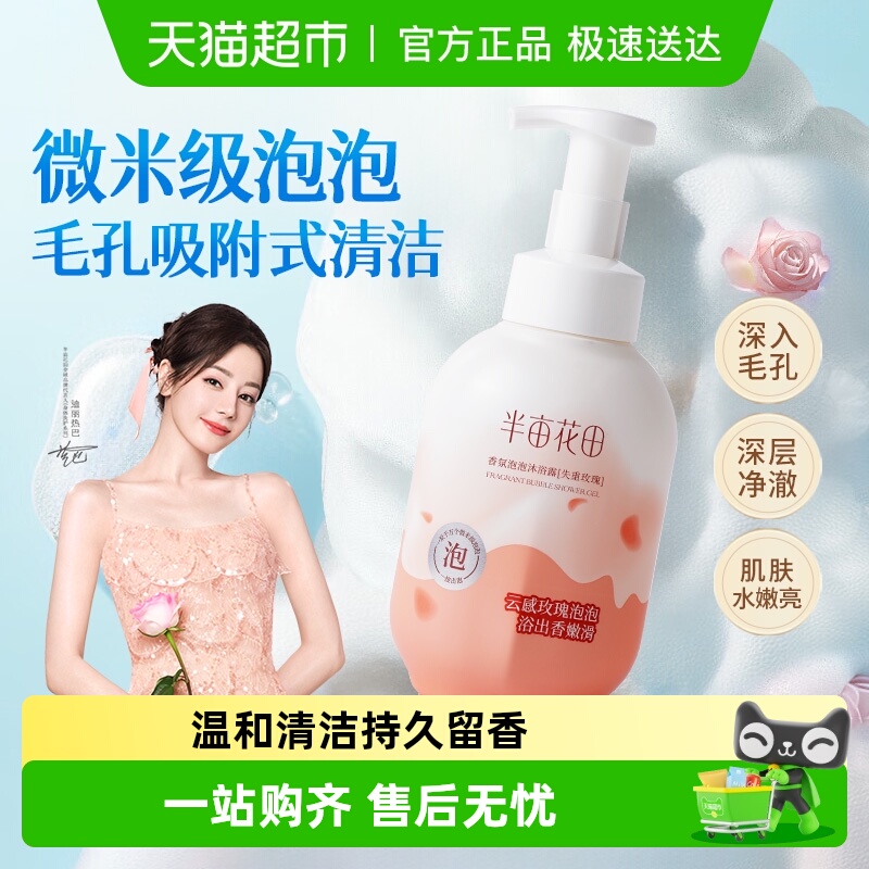 半亩花田香氛泡泡沐浴露