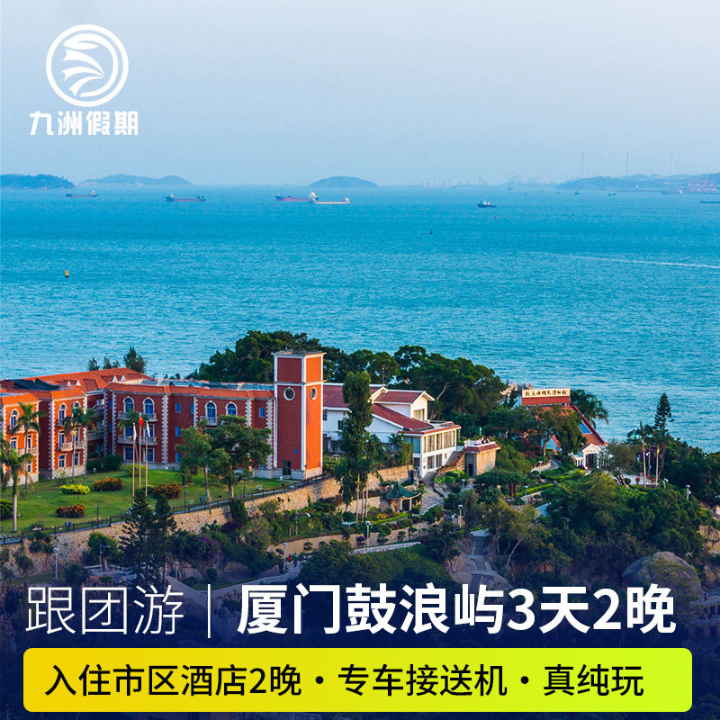 【赠门票丨厦门3天2晚】鼓浪屿+集美学村+海上小火车