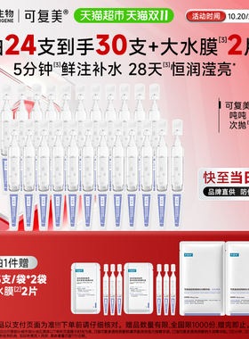 可复美吨吨次抛24支补水保湿修护