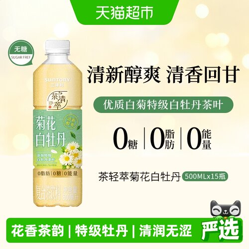 三得利无糖菊花白牡丹500ml*15瓶
