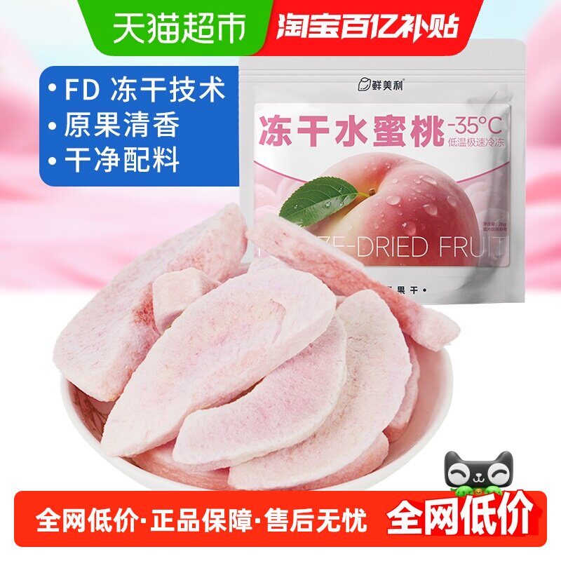 鲜美利冻干水蜜桃水果干水蜜桃干鲜香酥脆孕妇儿童解馋零食非油炸