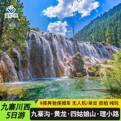 2-8人团九寨沟5天4晚四姑娘山黄龙理小路鱼子西木格措川西跟团游