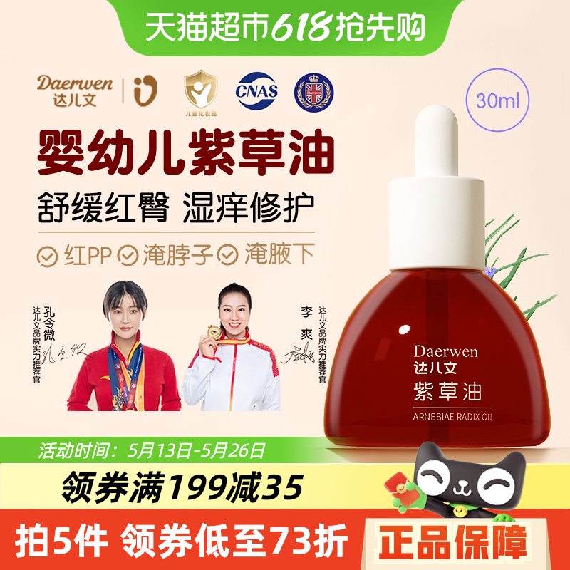顺丰包邮达儿文紫草油30ml婴儿专用护臀膏防红屁股宝宝抚触护肤油