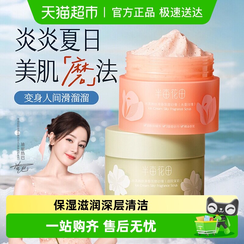 半亩花田身体磨砂膏冰淇淋去角质疙瘩保湿清爽滋润香氛沐浴全身女