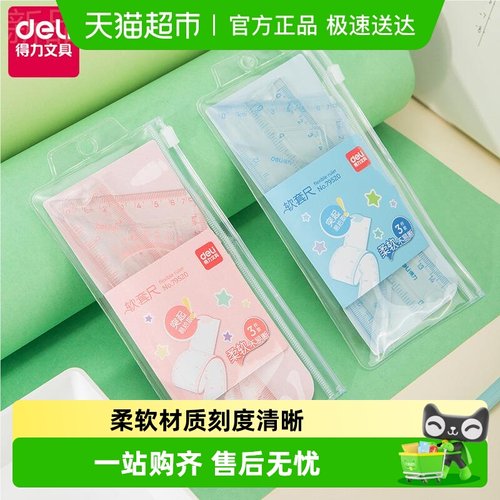 得力15cm20cm软套尺学生用品