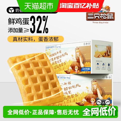 三只松鼠奶香华夫饼零食