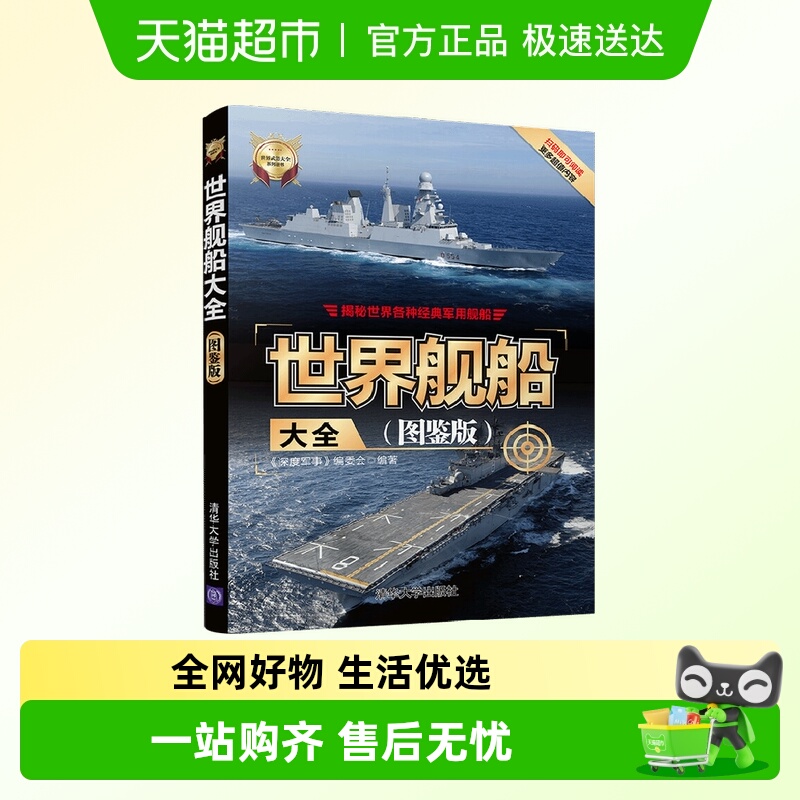 世界舰船大全(图鉴版)