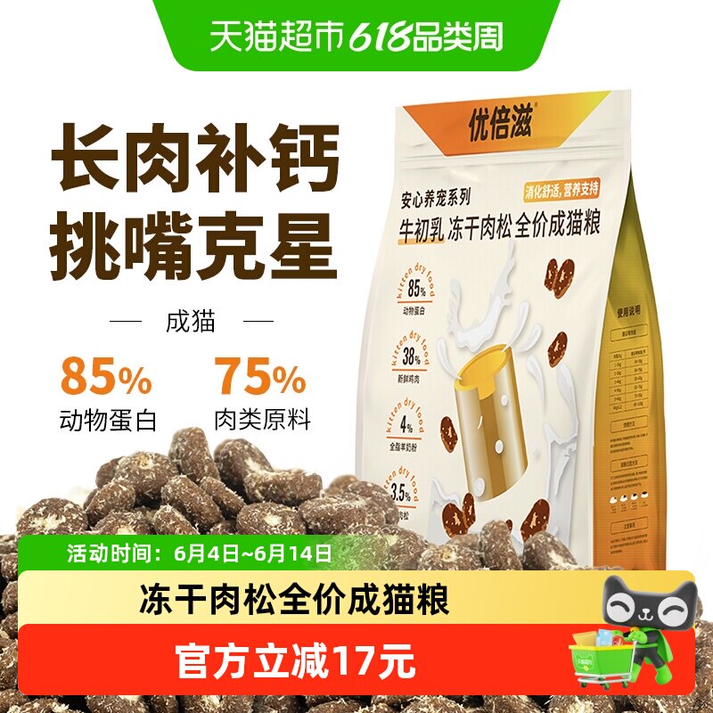 优倍滋安心养宠系列牛初乳冻干肉松全价成猫粮