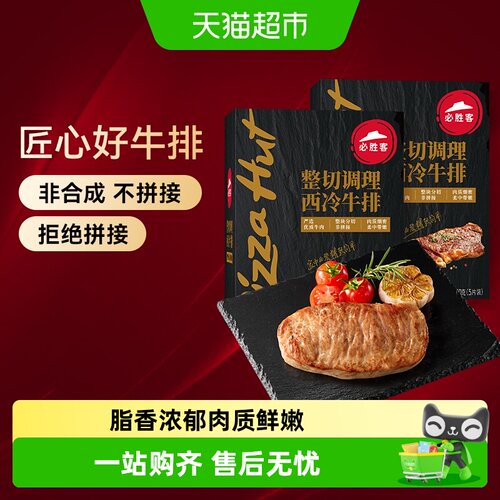 必胜客调理西冷黑椒牛排