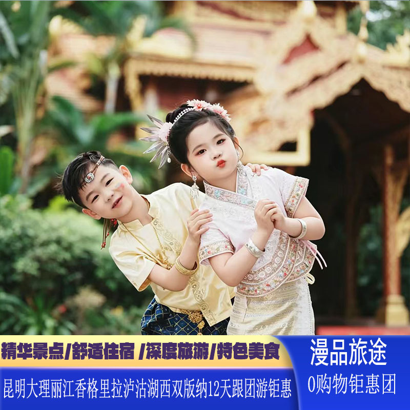云南旅游昆明大理丽江香格里拉泸沽湖西双版纳12日0购物亲子蜜月