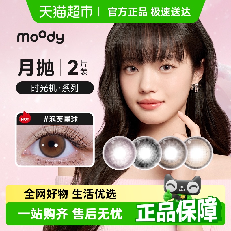 Moody新品时光机系列美瞳