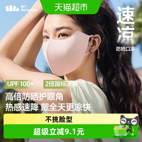 BENEUNDER轻凉防晒口罩护眼透气