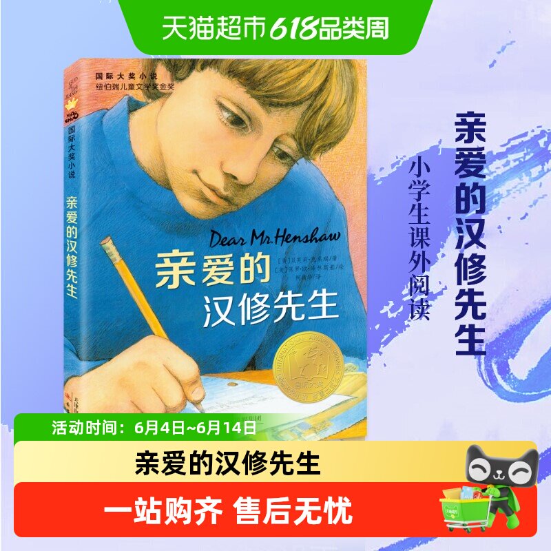 亲爱的汉修先生正版国际大奖小说青少年小学生课外文学阅读书