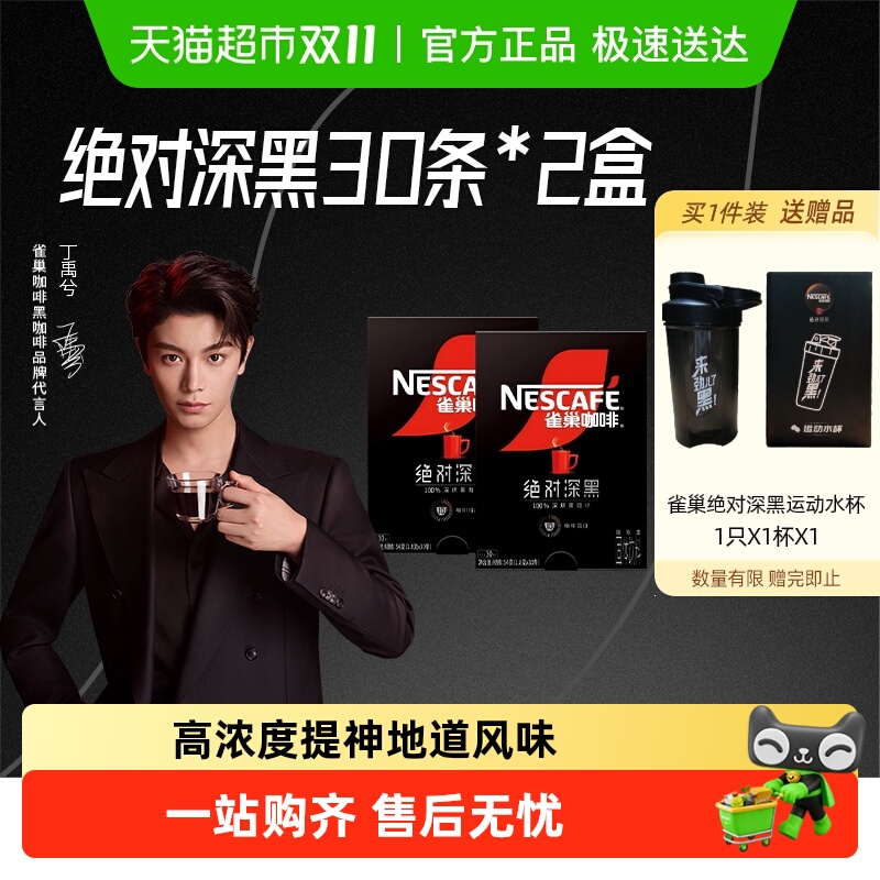 雀巢绝对深黑速溶咖啡