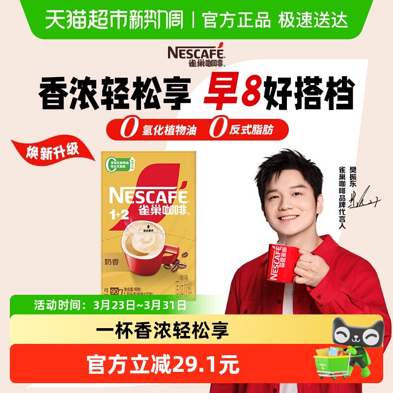 【樊振东同款】雀巢咖啡1+2奶香咖啡速溶咖啡15g*90条办公下午茶