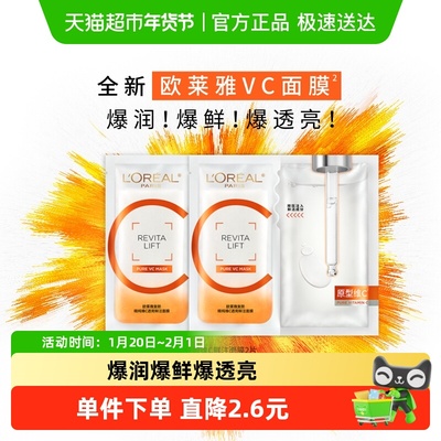 欧莱雅VC面膜抗氧提亮保湿补水