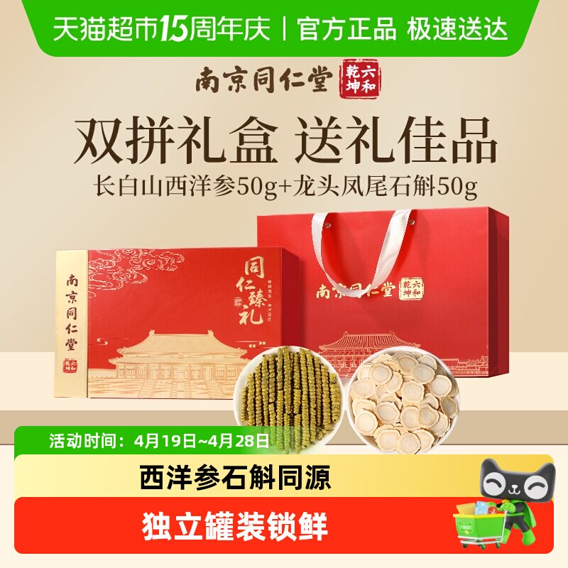 南京同仁堂西洋参石斛双拼礼盒送礼长辈花旗人参礼品母亲节礼物
