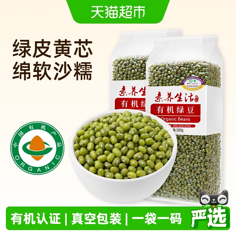 素养生活有机绿豆500g*2袋五谷杂粮绿豆汤豆沙易出沙绿豆糕新豆