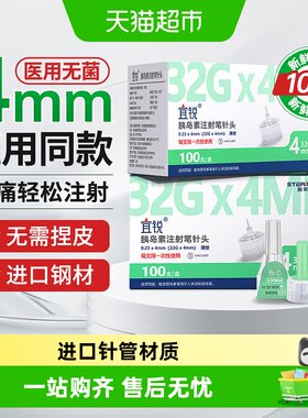 宜锐胰岛素笔针头32G4mm轻度低痛
