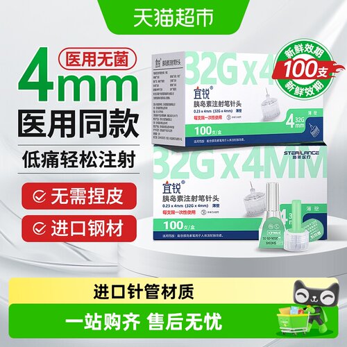 宜锐胰岛素笔针头32G4mm轻度低痛