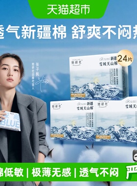 【下拉详情享优惠】她研社卫生巾新疆纯棉透气敏感肌日用240*3包