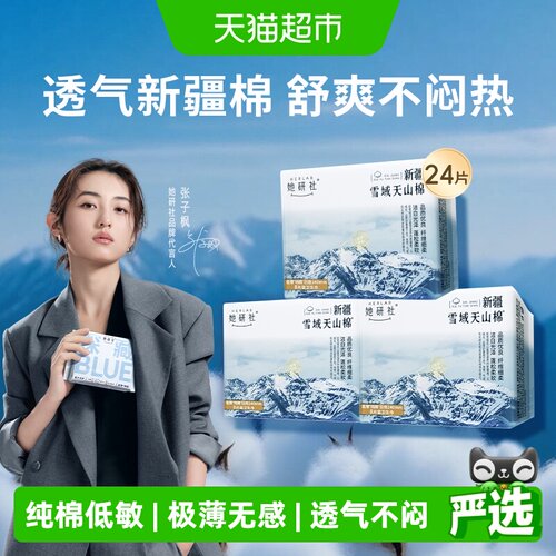她研社卫生巾新疆棉日用240*3包