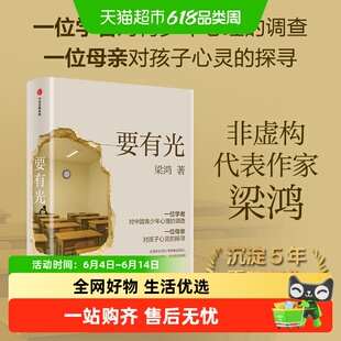 要有光【李敬泽 项飙 刘擎推荐】梁鸿重磅新作 梁庄三部曲
