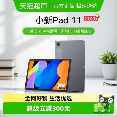 联想小新pad2025学生平板