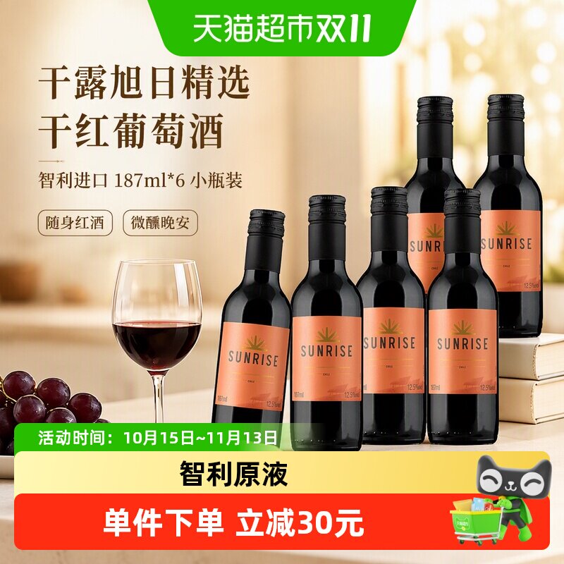 干露旭日精选干红葡萄酒智利进口187ml*6小瓶装随身红酒微醺晚安