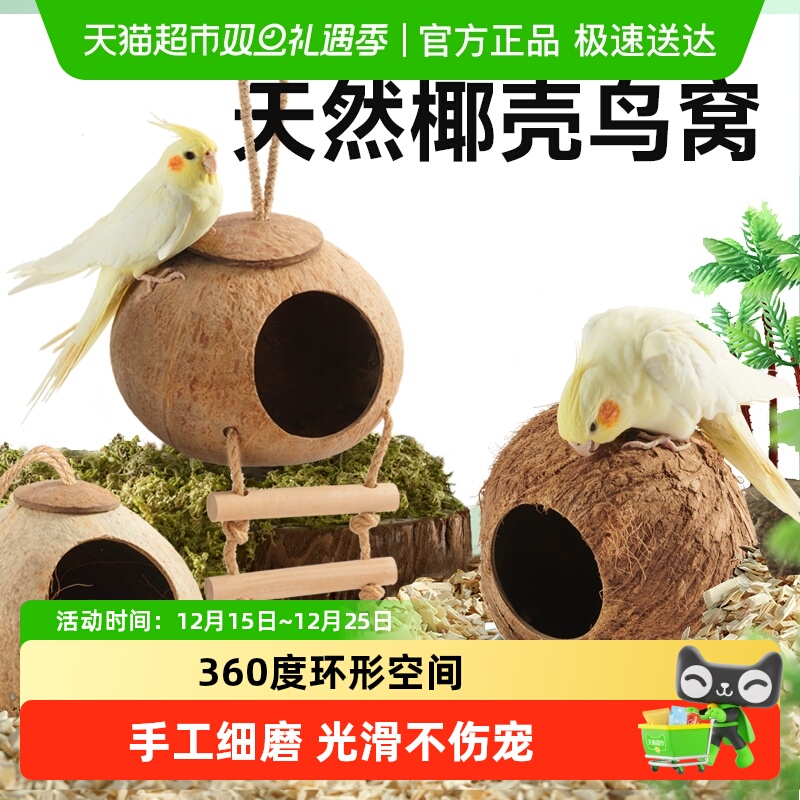 yee椰壳鸟窝巢穴玄凤鹦鹉