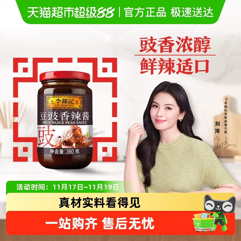 李锦记360g调味料可口豆豉香辣酱