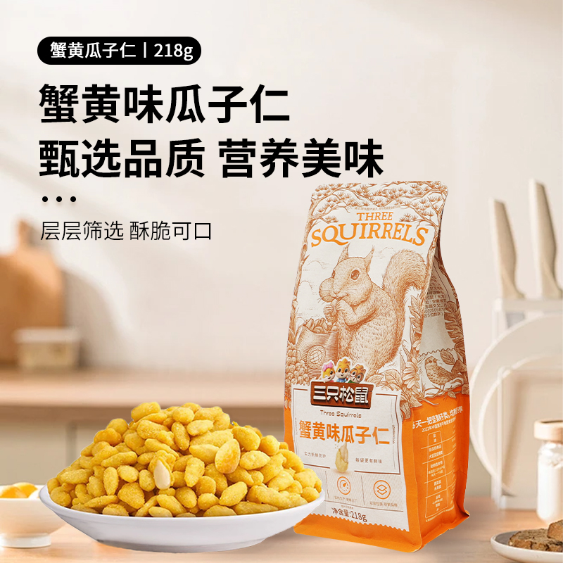 三只松鼠蟹黄味瓜子仁218g/袋蟹香味葵花籽仁休闲即食炒货包邮