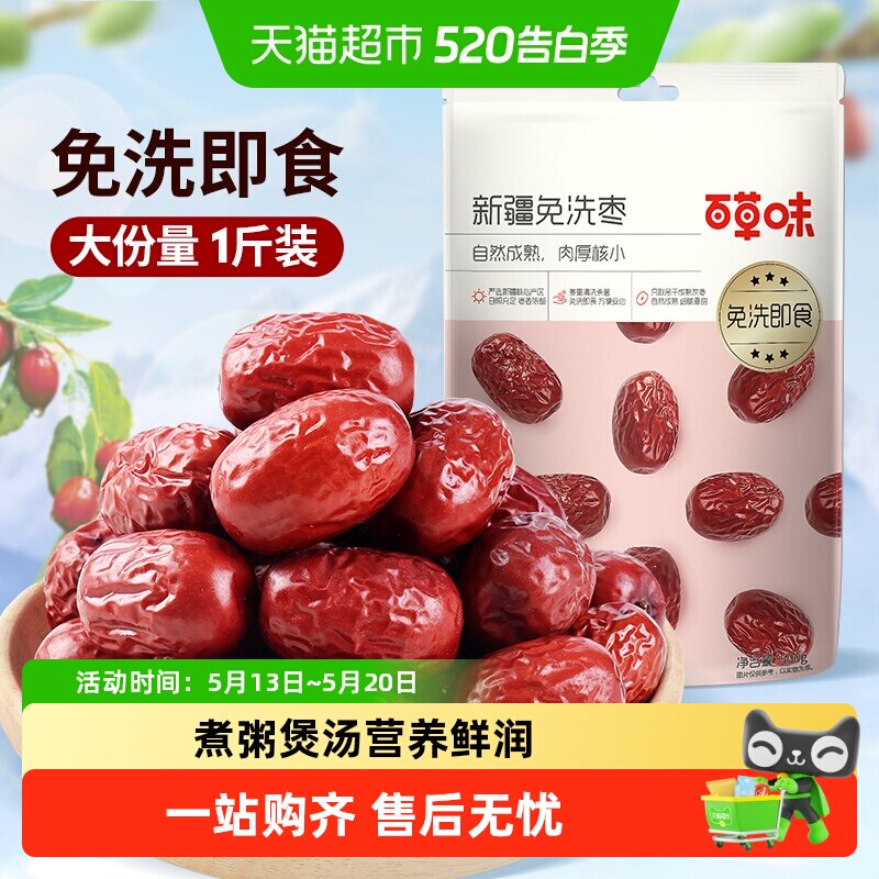百草味新疆免洗枣即食泡茶煮粥煲汤红枣甜灰枣年货零食果干