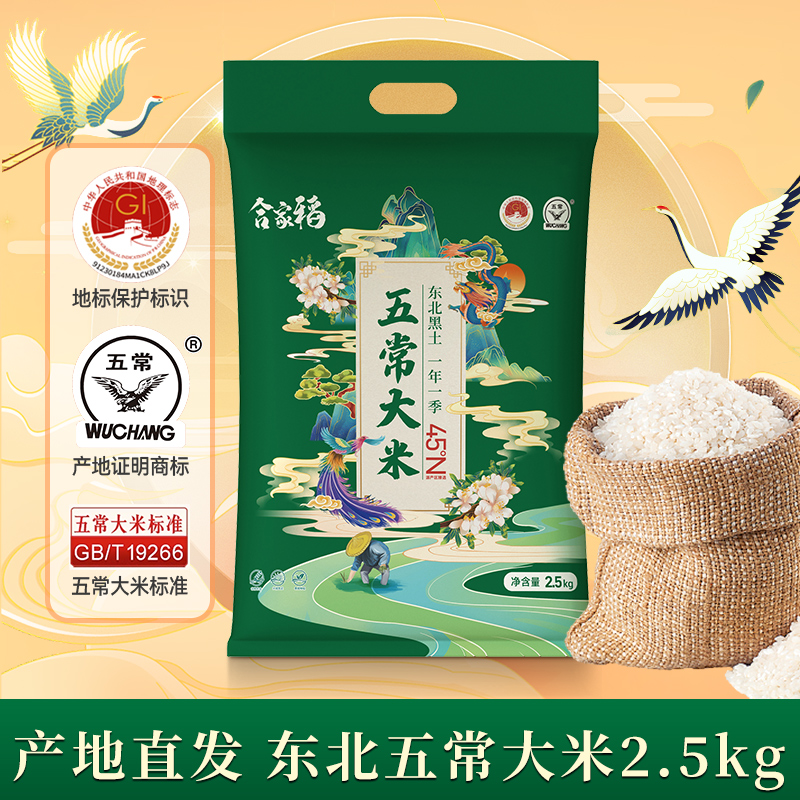 合家稻五常大米2.5kg黑龙江五常香米东北大米5斤当季新米真空装