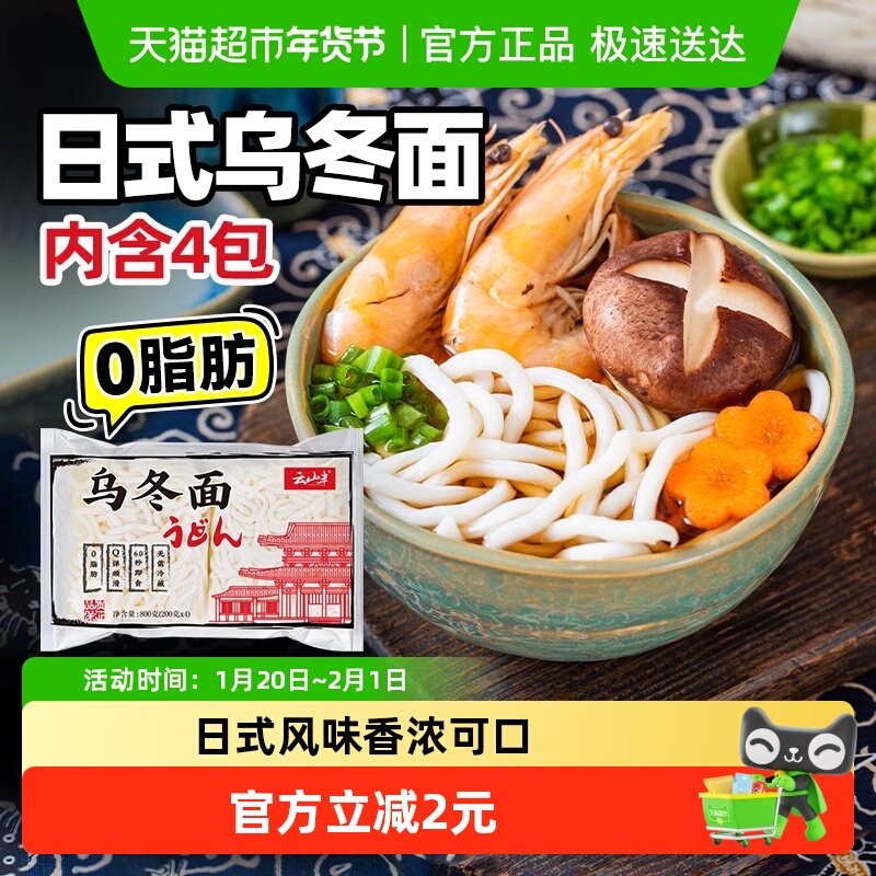 云山半乌冬面200g*4包0脂日式水煮车仔鲜捞拉面拌面火锅汤面速食,粮油调味/速食/干货/烘焙,轻食简餐,淘宝优惠券,粉丝福利购,淘宝优惠卷
