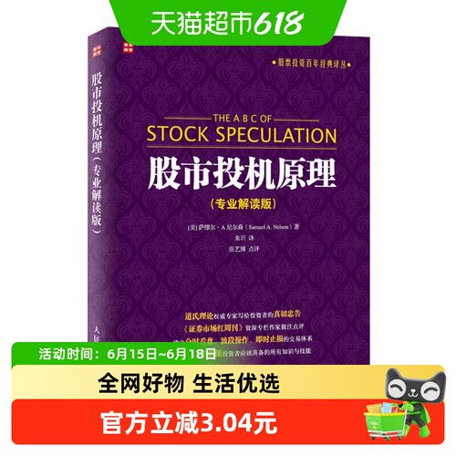 包邮 股市投机原理(专业解读版) 金融投资|经济管理书籍 新华书店