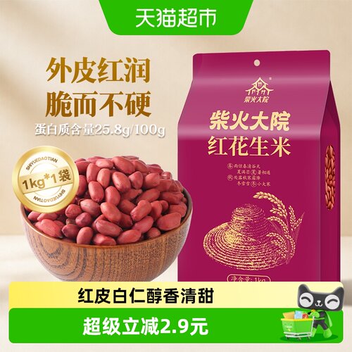 柴火大院红皮花生米杂粮米高蛋白