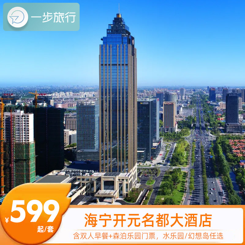 浙江嘉兴海宁开元名都大酒店度假套餐旅游旅行自由行自驾亲子游