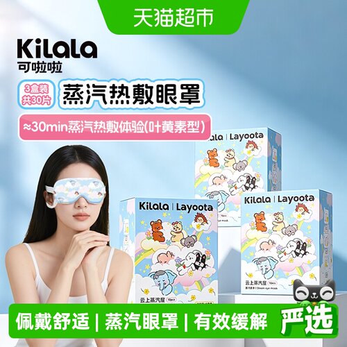 可啦啦蒸汽眼罩叶黄素双倍舒缓眼疲惫热敷睡眠遮光眼贴30片装