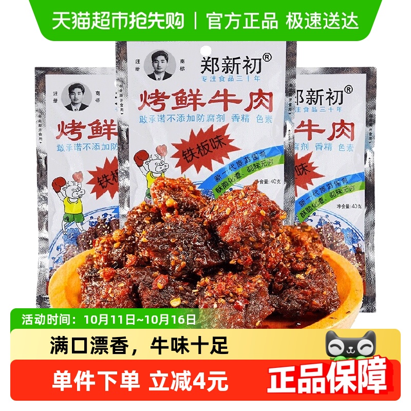 郑新初铁板味牛肉干40g江西特产麻辣香辣烧烤牛肉粒休闲零食小吃