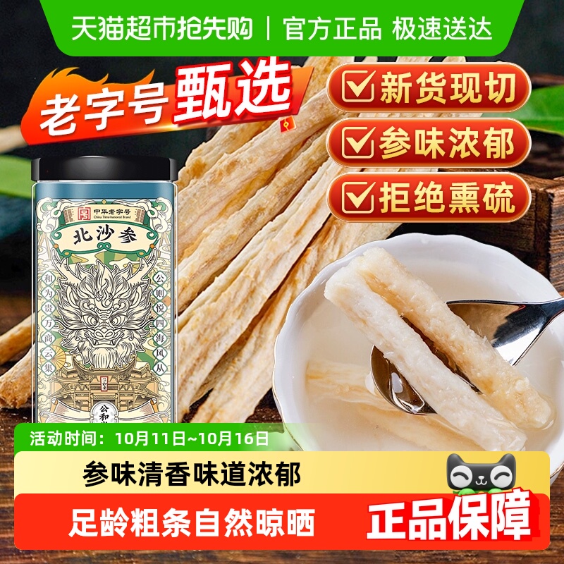 公和堂北沙参正宗干货中草药材赤峰非野生沙参搭玉竹麦冬煲汤材料