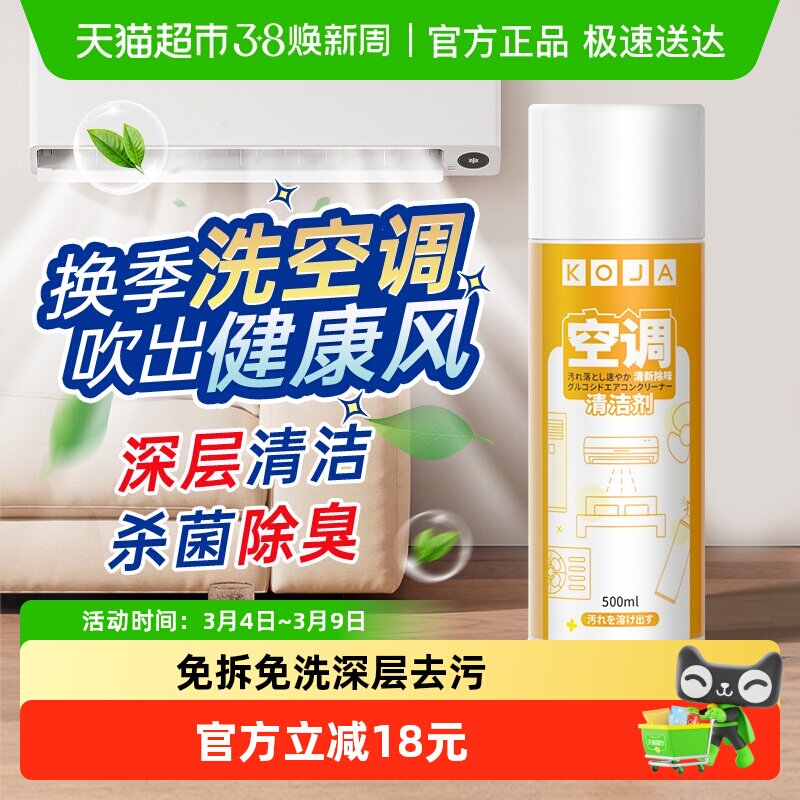 koja空调清洁剂家用免拆免洗内机泡沫柜机杀菌消毒除臭 - 天猫超市出品