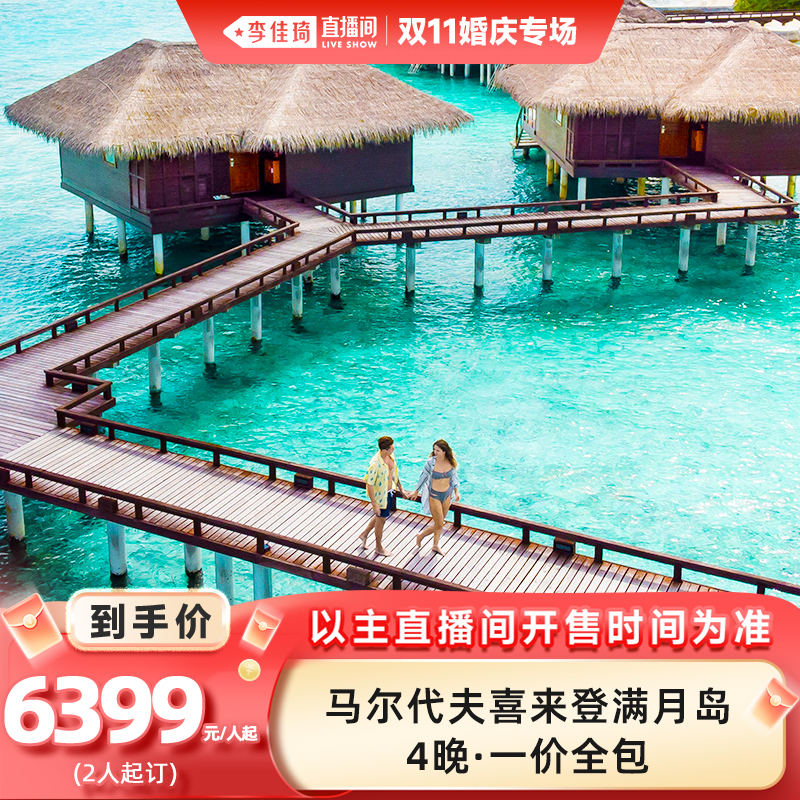 【李佳琦直播间婚庆专场】2人起订马尔代夫4晚喜来登满月岛