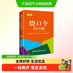 绕口令800首口袋本小学教辅文教聪明大脑练起来幼儿早教口才训练