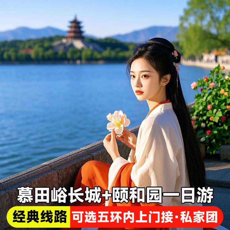 北京慕田峪长城+颐和园一日游纯玩|可选小团接送|赠旅游险