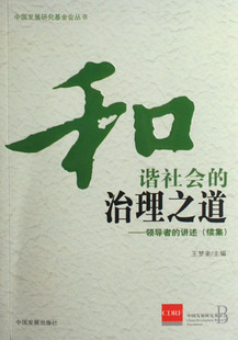 王梦奎 主编和谐社会的治理之道（正版旧书包邮）中国发展出版社9787802341050