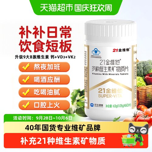 21金维他复合维生素矿物质全家